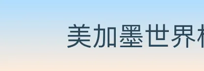 美加墨世界杯客户端下载 logo